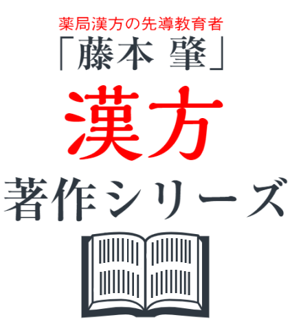藤本 肇」漢方著作シリーズ