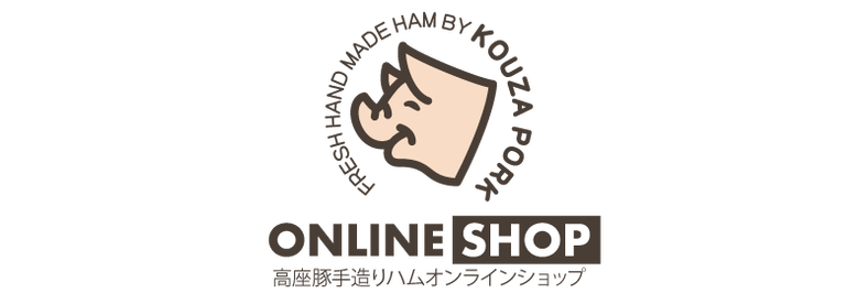 高座豚手造りハムオンラインショップ 公式 高座豚手造りハムオンラインショップ 公式
