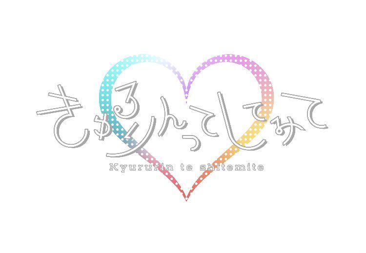 きゅるしてストア