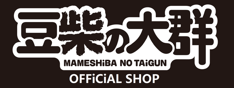 まめ し ば の たい ぐん