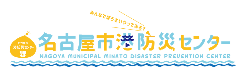 名古屋市港防災センター