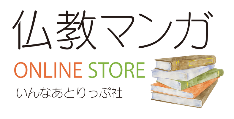 仏教マンガオンラインストア