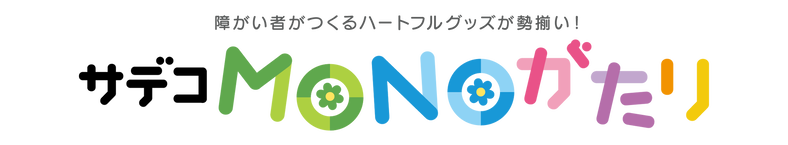 サデコmonoがたり