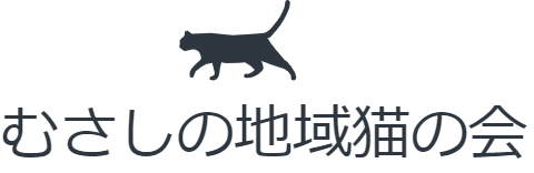 むさしの地域猫の会
