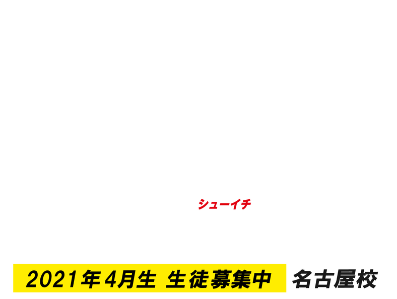 名古屋校週１コース