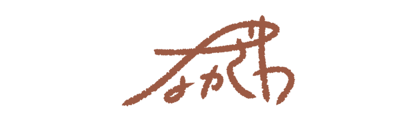 なかざわ ひなよ