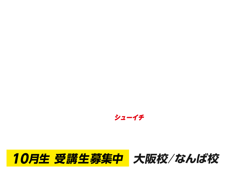 週1コース大阪校