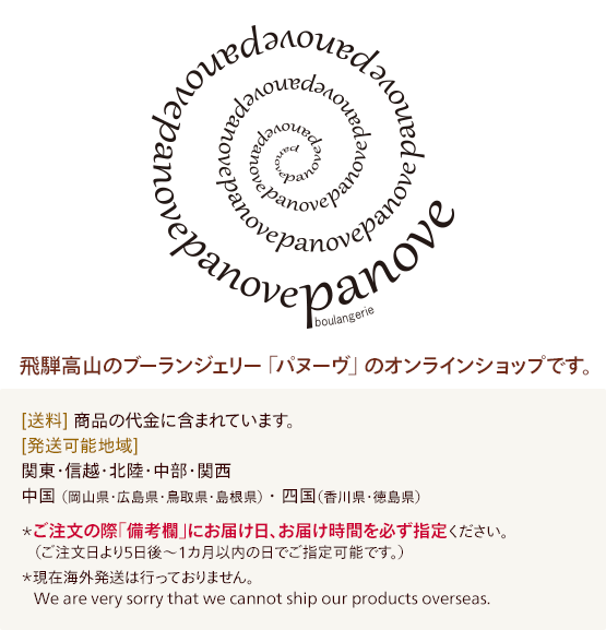 飛騨高山のベーカリー パン屋 Panove パヌーヴ オンラインショップ 飛騨高山のベーカリー パン屋 Panove パヌーヴ オンラインショップ