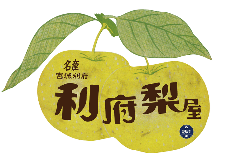 りふのものいろいろ 利府梨屋