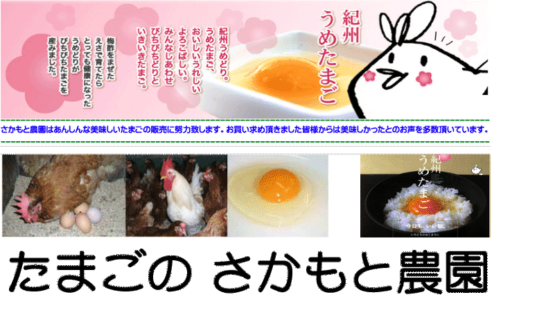有精卵 紀州梅たまご さかもと農園