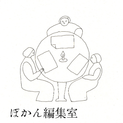 ぽかん編集室