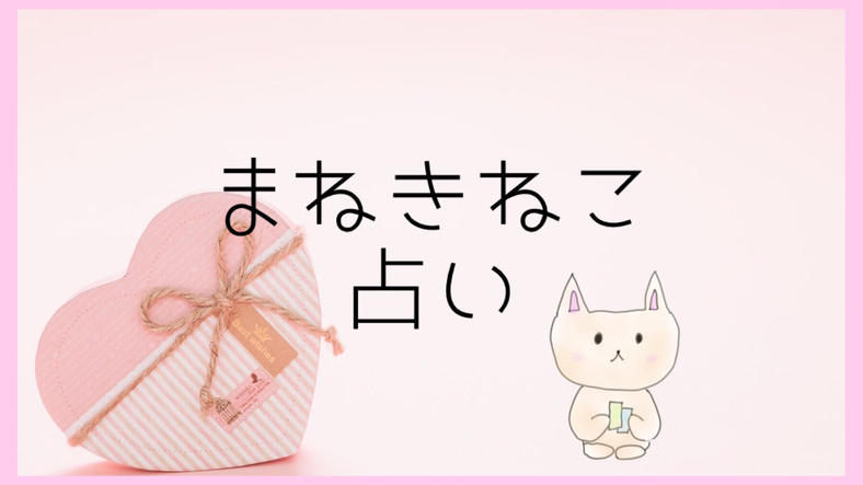 まねきねこ占い