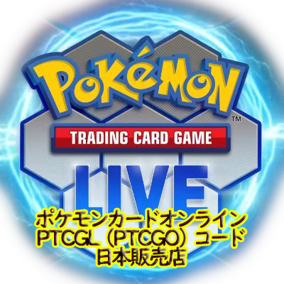 Ptcgl Ptcgo コード ポケカオンライン ストア