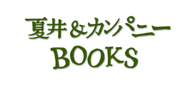 夏井＆カンパニーBOOKS