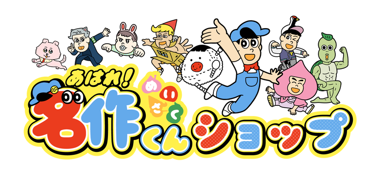 あはれ 名作くん ショップ