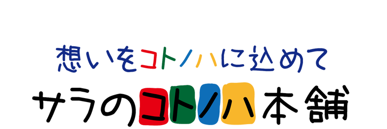 サラのコトノハ本舗