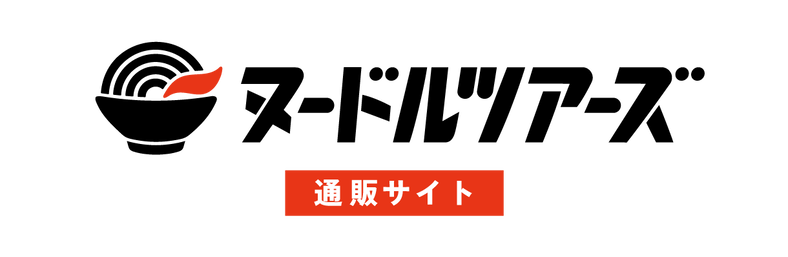 ヌードルツアーズ 〜全国の人気のラーメンが味わえる通販サイト〜