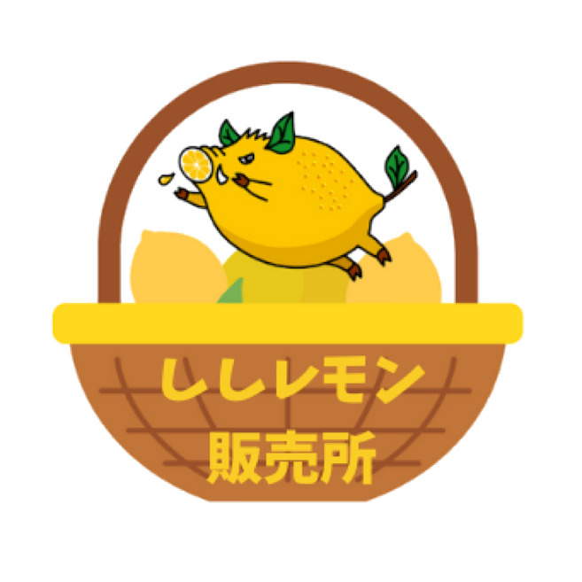 ししレモン販売所