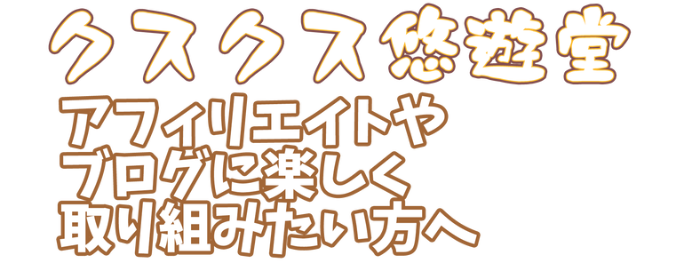 クスクス悠遊堂 イラスト 漫画 Webコンテンツ屋