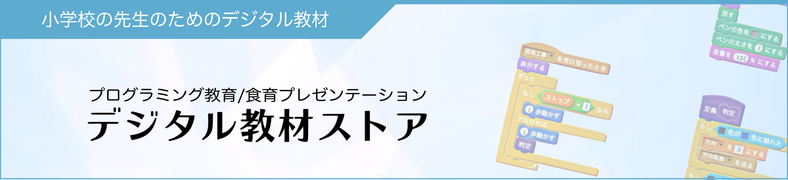 デジタル教材ストア