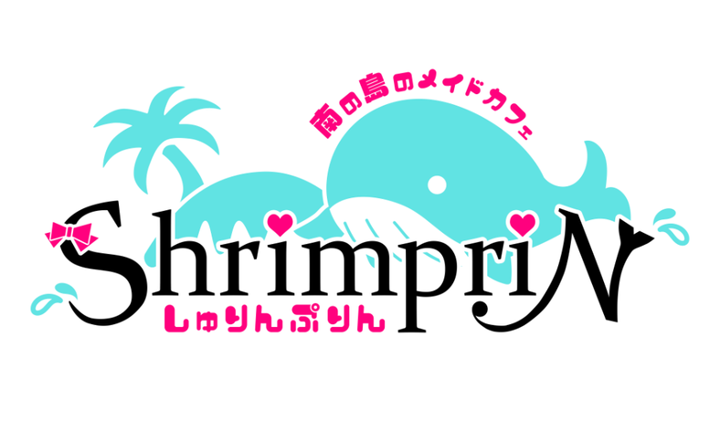 南の島のメイドカフェ しゅりんぷりん
