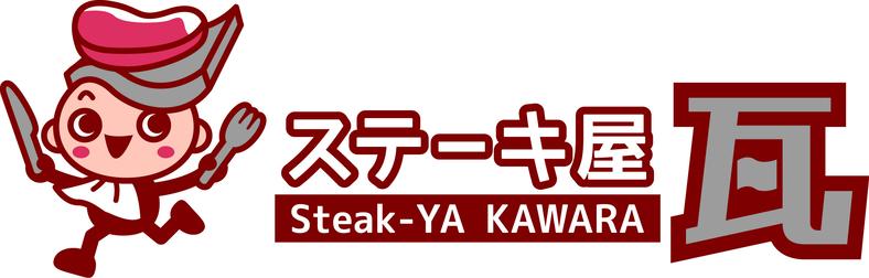 ステーキ屋 瓦