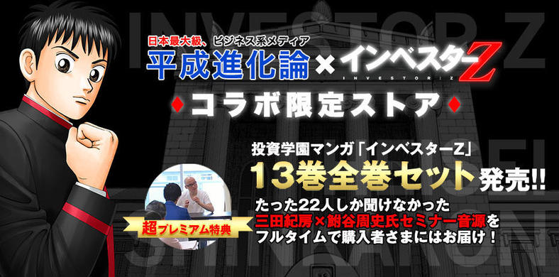 平成進化論 インベスターz コラボ限定ストア