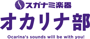 スガナミ楽器 オカリナ部