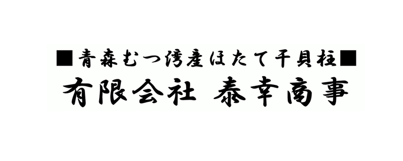 青森むつ湾産ほたて干貝柱 有限会社 泰幸商事