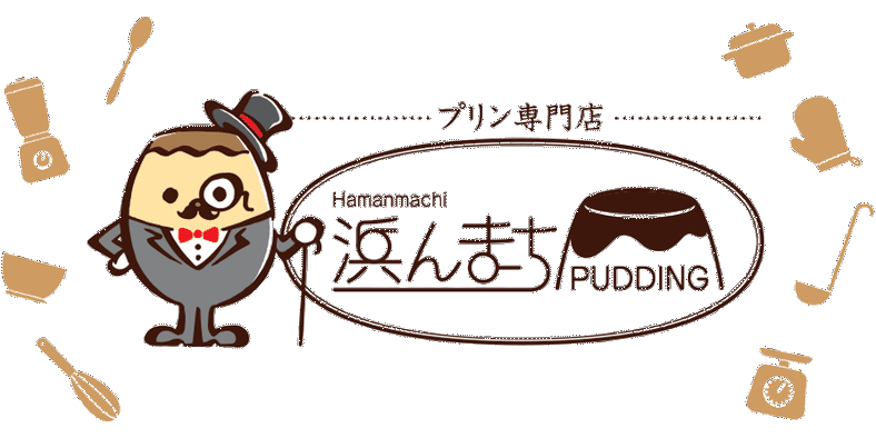 浜んまちPUDDING 長崎の手作りプリン専門店