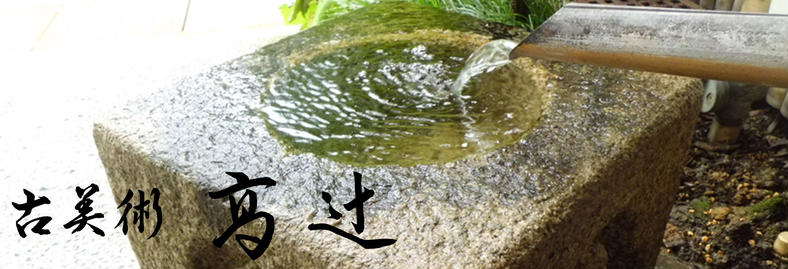 古美術高辻