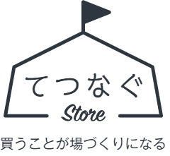 場づくり一緒にストア Byてつなぐ