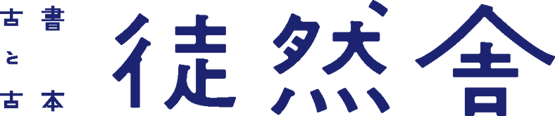 徒然舎オンラインショップ サイン入 限定本 リトルプレス Etc