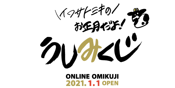 イワサトミキの干支みくじ21