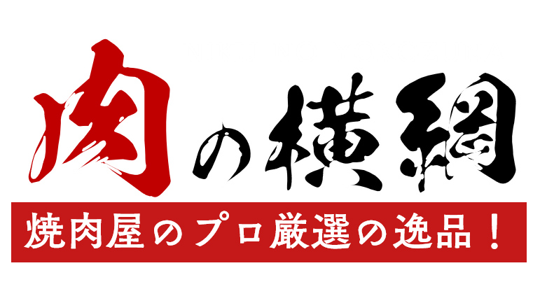 肉の横綱オンラインショップ