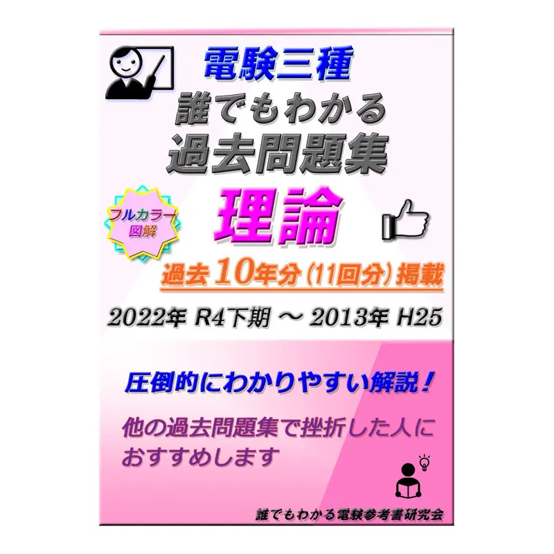 誰でもわかる電験参考書 研究会
