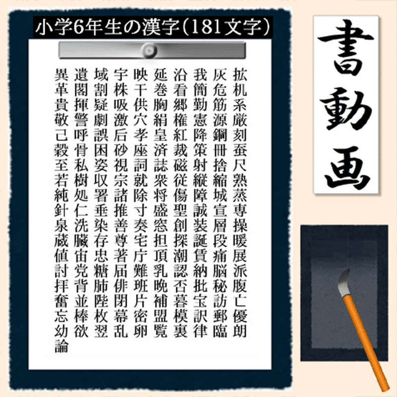 Mvp 書動画 小学校６年生で習う漢字 １８1文字 を動画で表示します Kaki Jyun