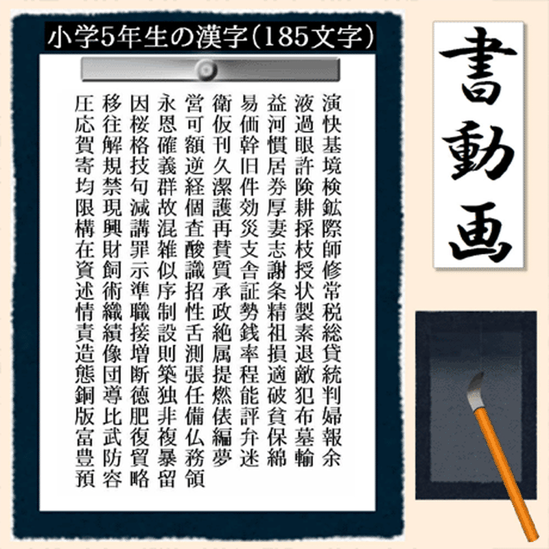 Mvp 書動画 小学校５年生で習う漢字 １８５文字 を動画で表示します Kaki Jyun