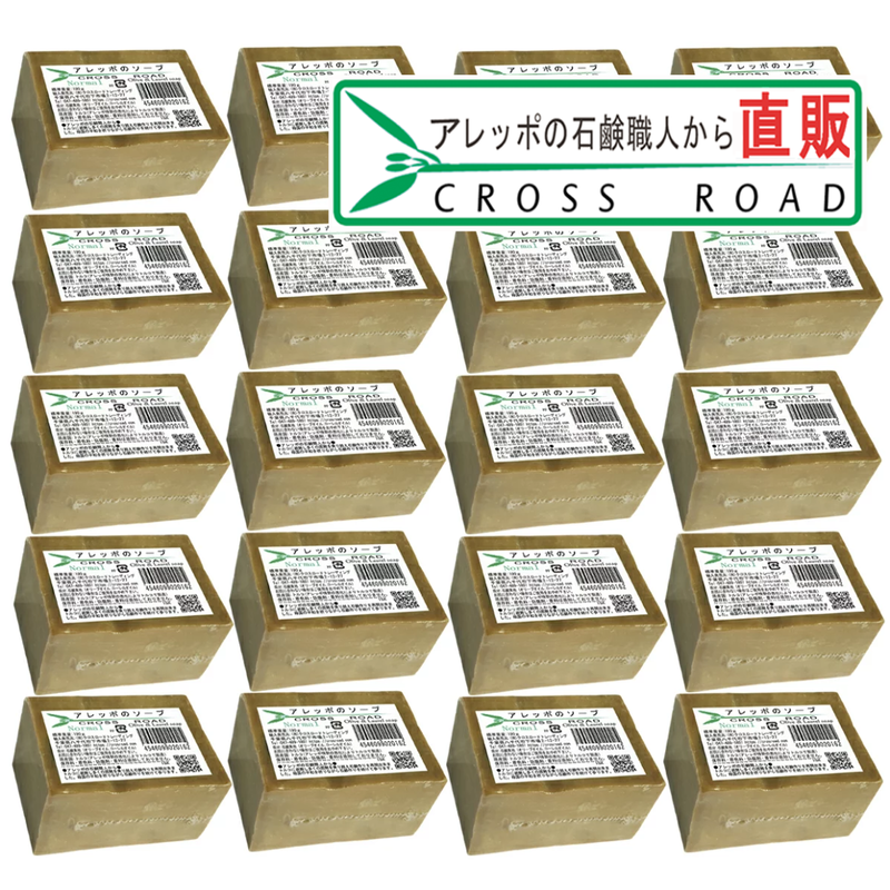 アレッポのソープ ノーマル ２０個セット アレッポの石鹸職人からの