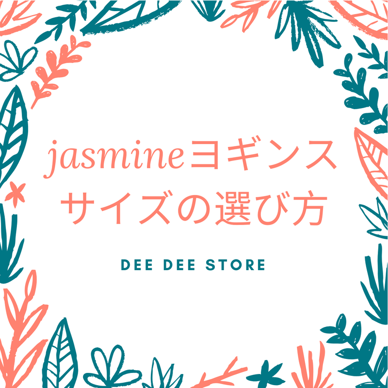 jasmine  ヨギンス 柔らかヨギンス jasmine ヨギンス 柔らかヨギンス