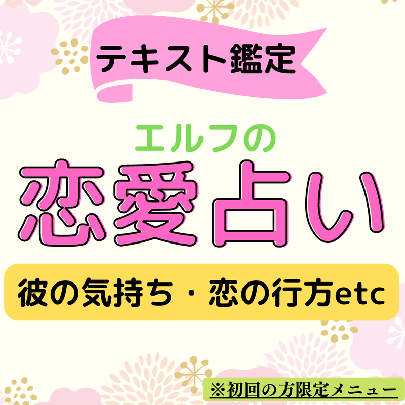 開店記念セール！】 エルフの知恵 人生お悩み 鑑定 開運 霊視 運勢