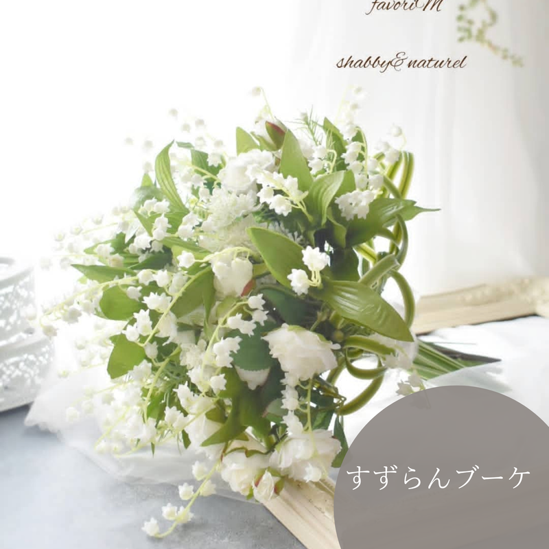 すずらんブーケ/ウェディングブーケ/アーティフィシャルフラワーブーケ