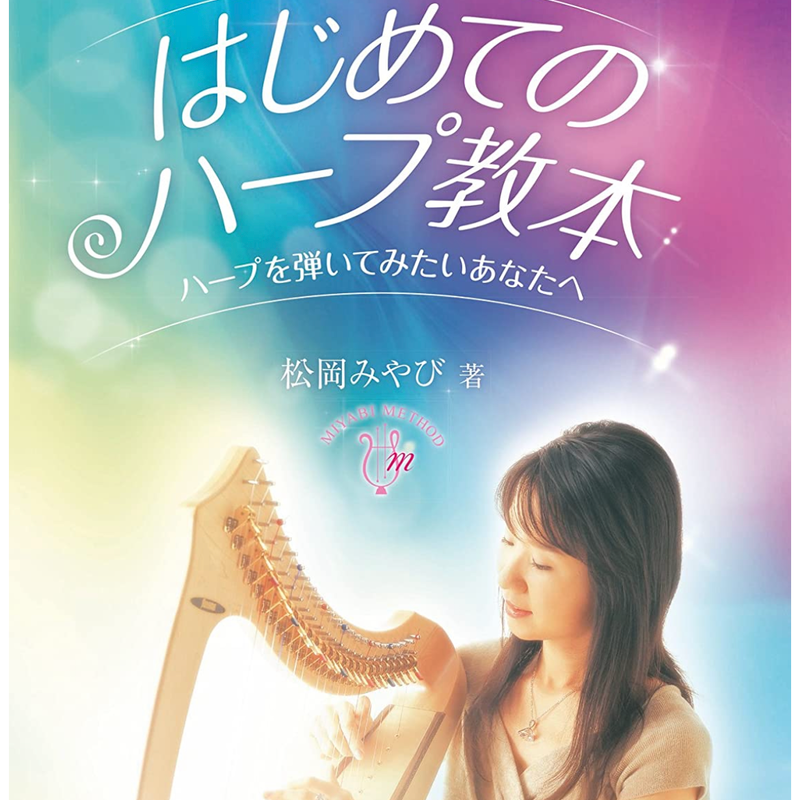 小型ハープ 音楽経験者向け