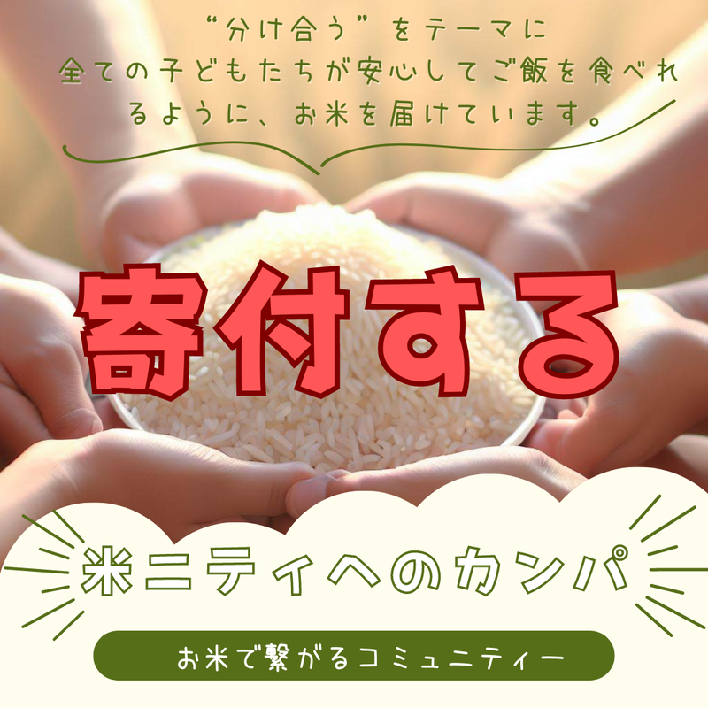 米ニティ】活動費カンパ(寄付専用ページ) | GOODEARTH STORE ～やさしさ...