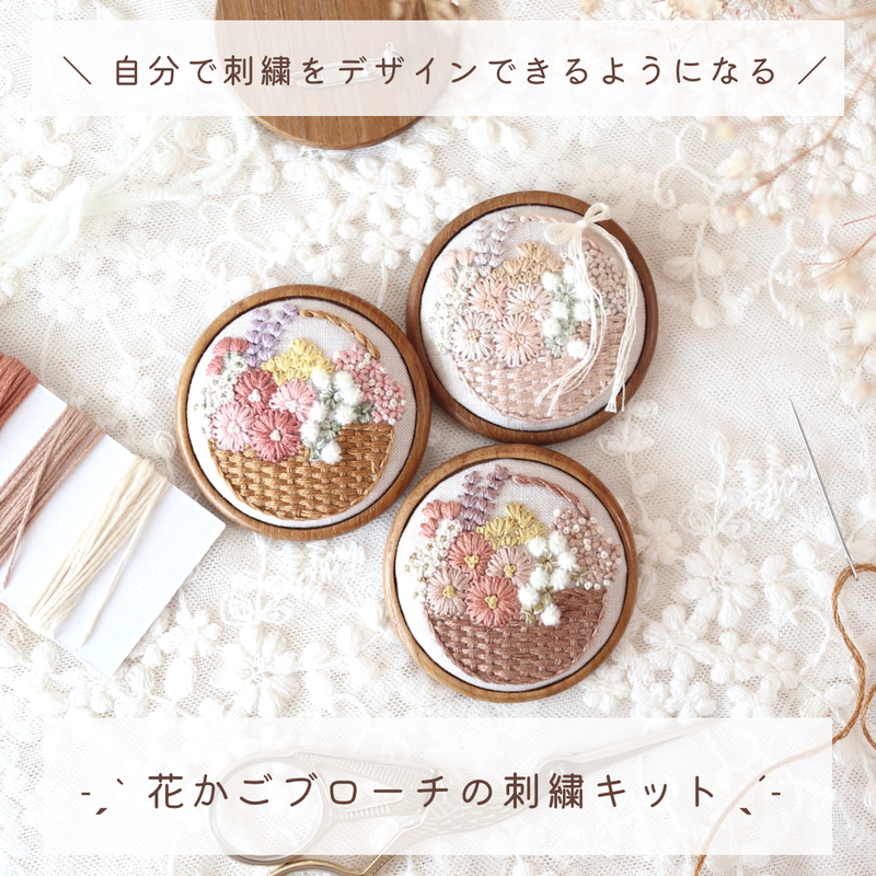 花かごブローチの刺繍キット | 刺繍キット屋 まつこの刺繍教室