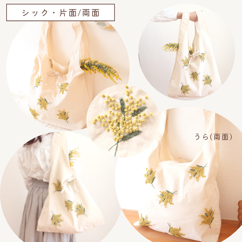 ミモザマルシェバッグの刺繍キット(9/5より順次発送) | 刺繍キット屋 ...