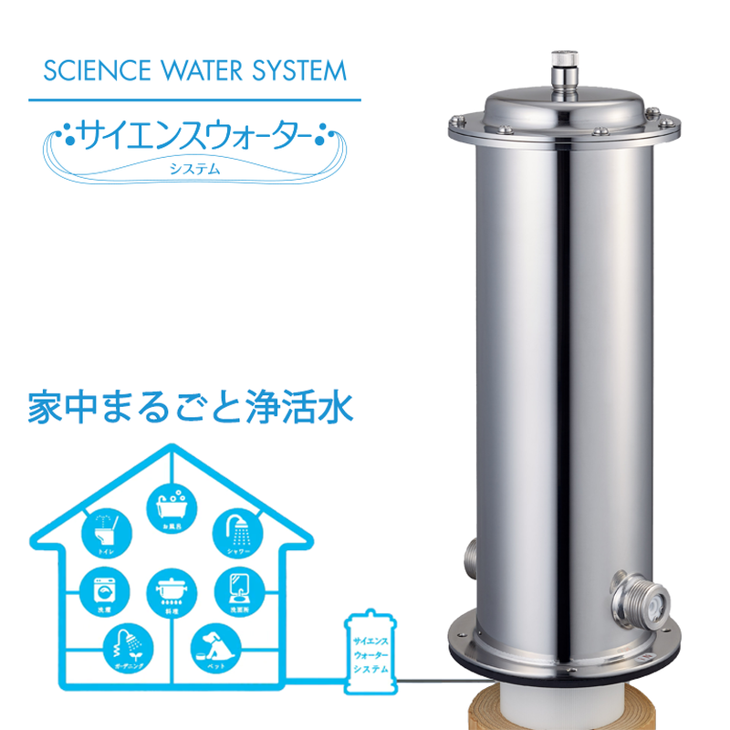 ☆272,800円☆浄活水装置☆サイエンス ウォーターシステム☆SW-N☆
