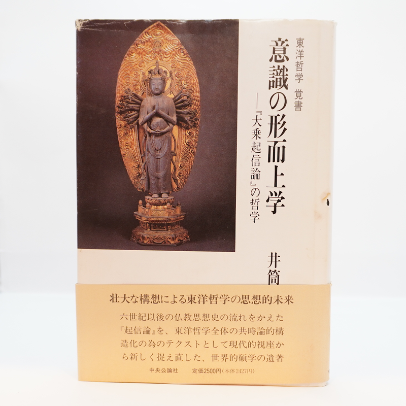 井筒俊彦著作集』全12巻(別巻共、月報付、中央公論社）『読むと書く