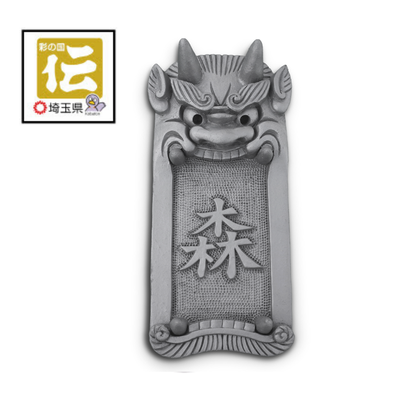 遠州鬼秀　鬼瓦　本格鬼面 遠州鬼秀 鬼瓦 本格鬼面 平成の笑鬼 - メルカリ