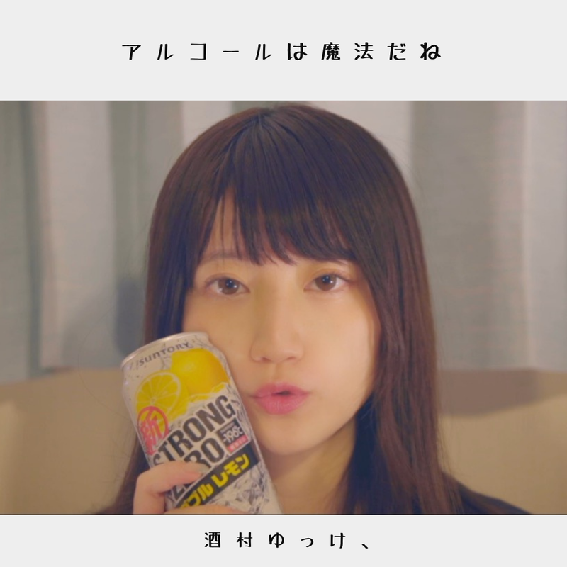 Amazon.co.jp: 酒村ゆっけ、アルコールは魔法だね 7inchi